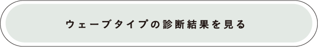 ウェーブタイプの診断結果を見る