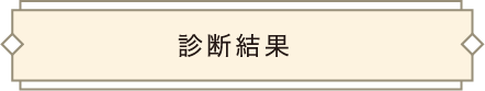 診断結果