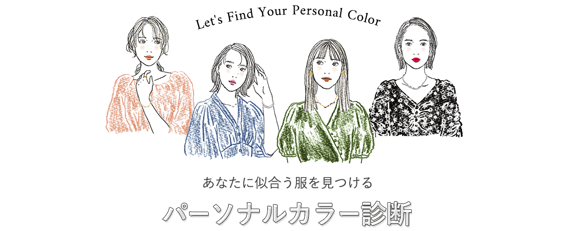 あなたに似合う服を見つけるパーソナルカラー診断