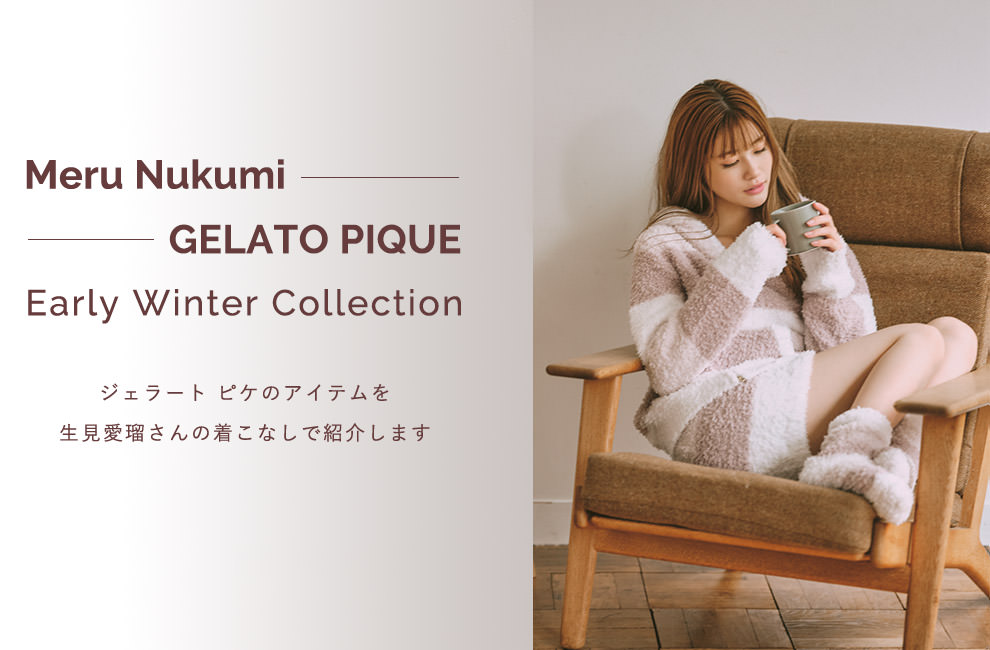 Meru Nukumi GELATO PIQUE Early Winter Collection ジェラート ピケのアイテムを 生見愛瑠さんの着こなしで紹介します