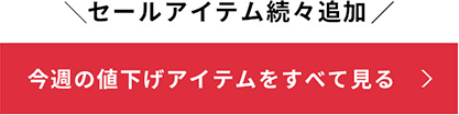 今週の値下げアイテムをすべて見る