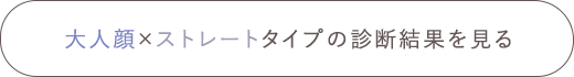 大人顔×ストレートタイプの診断結果を見る