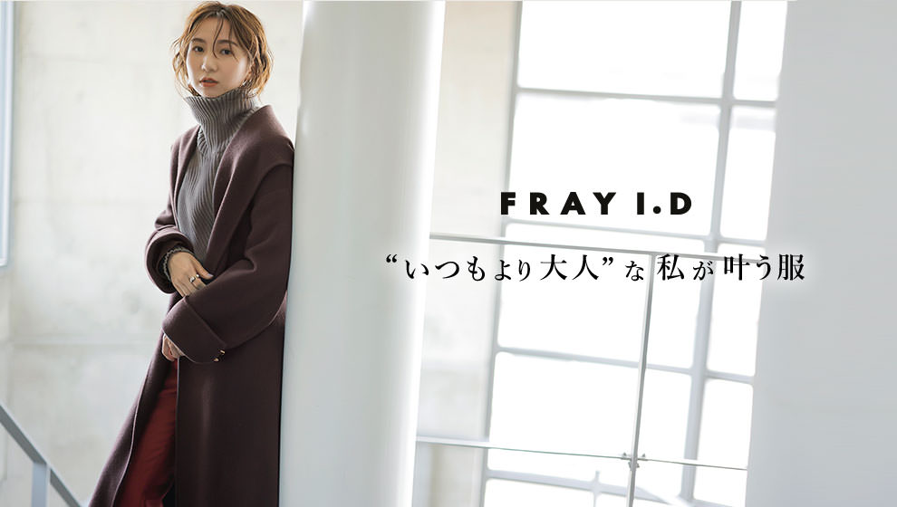 FRAY I.D“いつもより大人”な私が叶う服