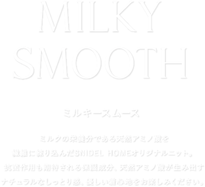 SNIDEL HOME “MILKY SMOOTH”シリーズ