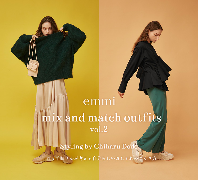 emmi mix and match outfits vol.2 Styling by Chiharu Dodo 百々千晴さんが考える自分らしいおしゃれのつくり方