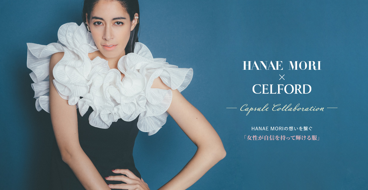 HANAE MORI x CERLFORD Capsule Collection HANAE MORIの想いをつなぐ「女性が自信をもって輝ける服」