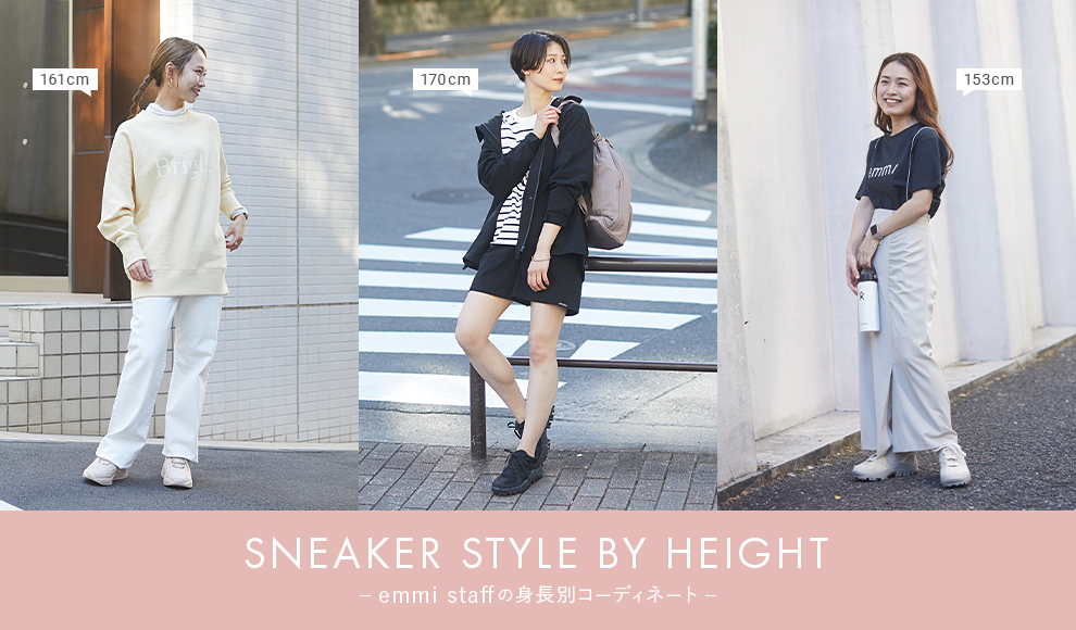SNEAKER STYLE BY HEIGHT -emmi staffの身長別コーディネート-