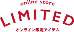 online store LIMITED オンライン限定アイテム