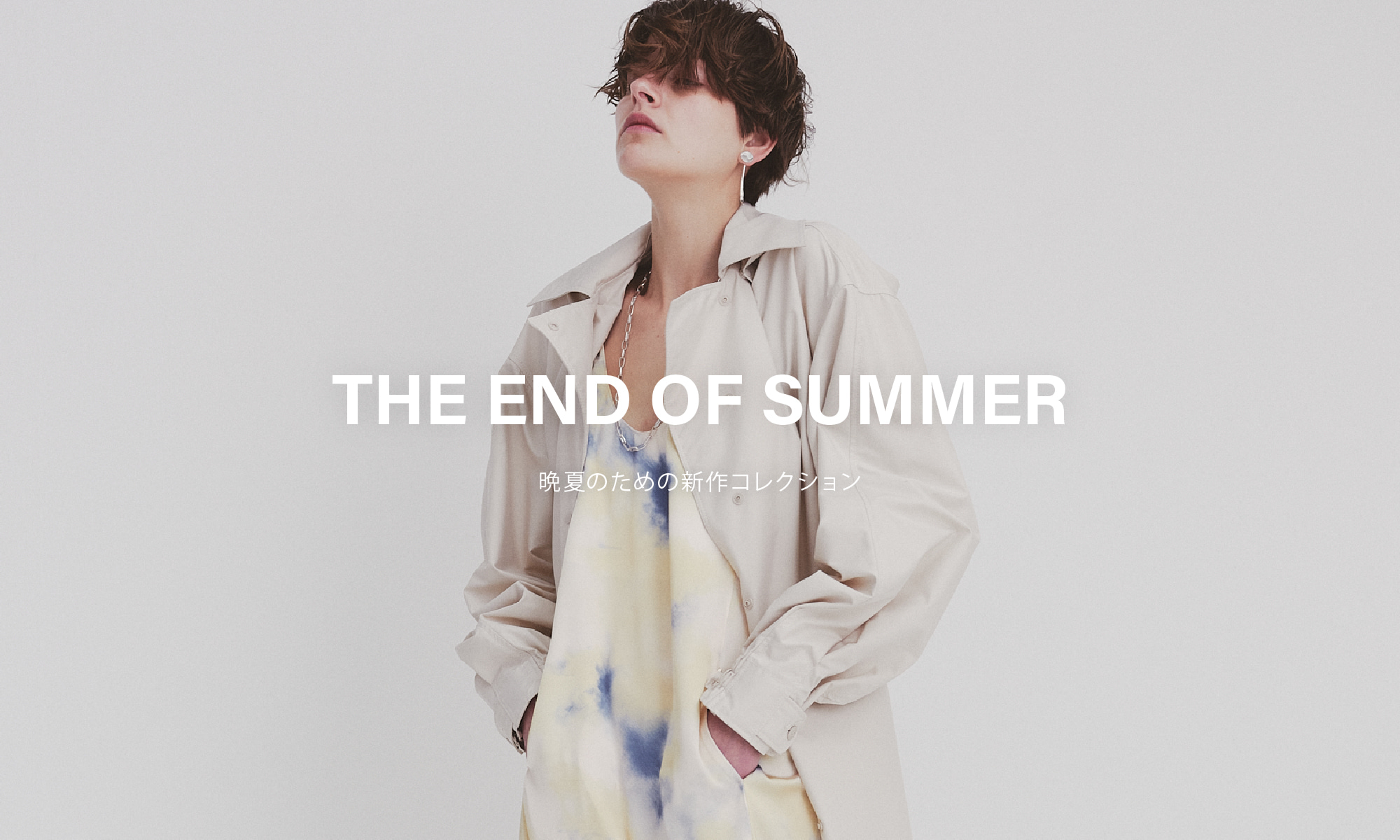 THE END OF SUMMER 晩夏のための新作コレクション