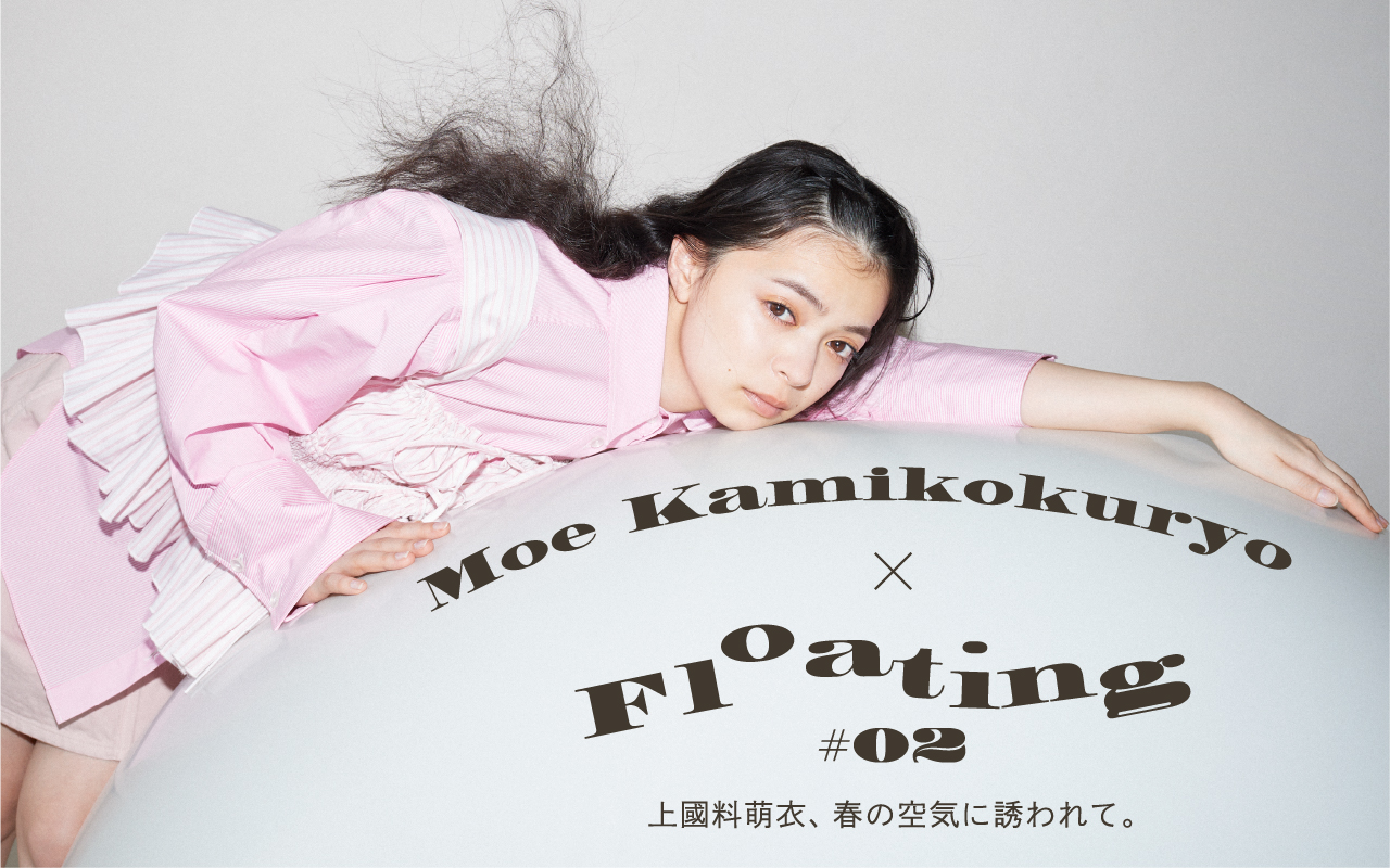 Moe Kamikokuryo × Floating #02 上國料萌衣、春の空気に誘われて。