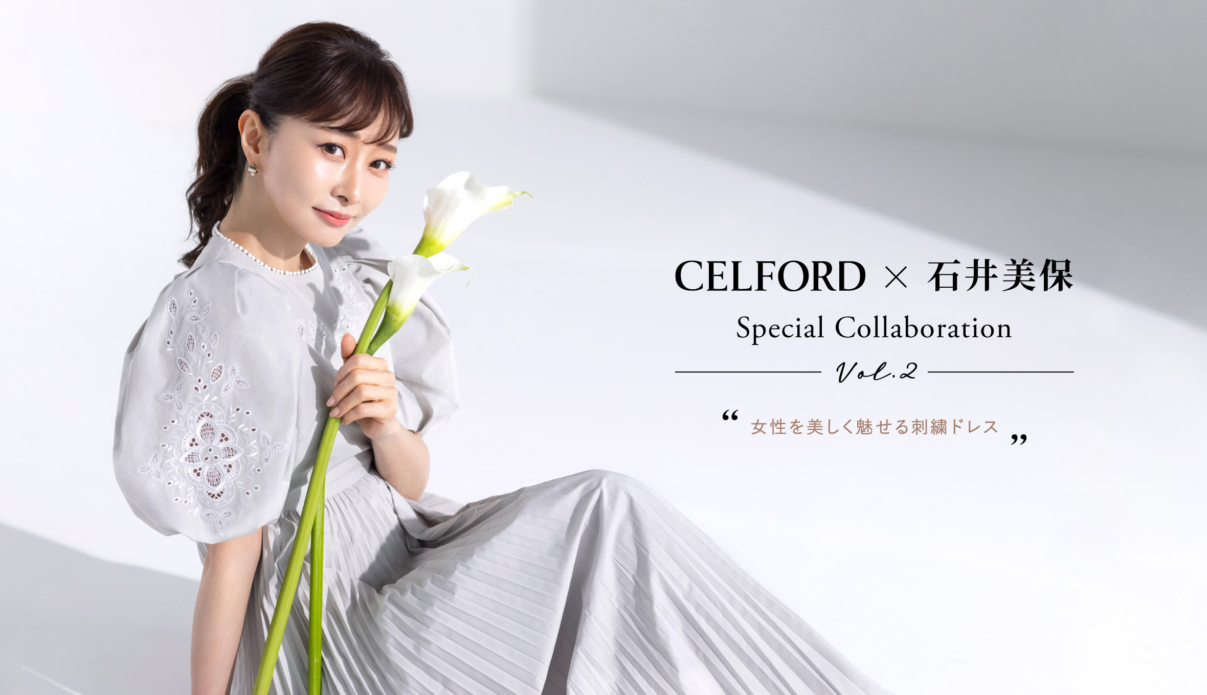CELFORD × 石井美保　Special Collaboration ver.2　女性を美しく見せる刺繍ドレス