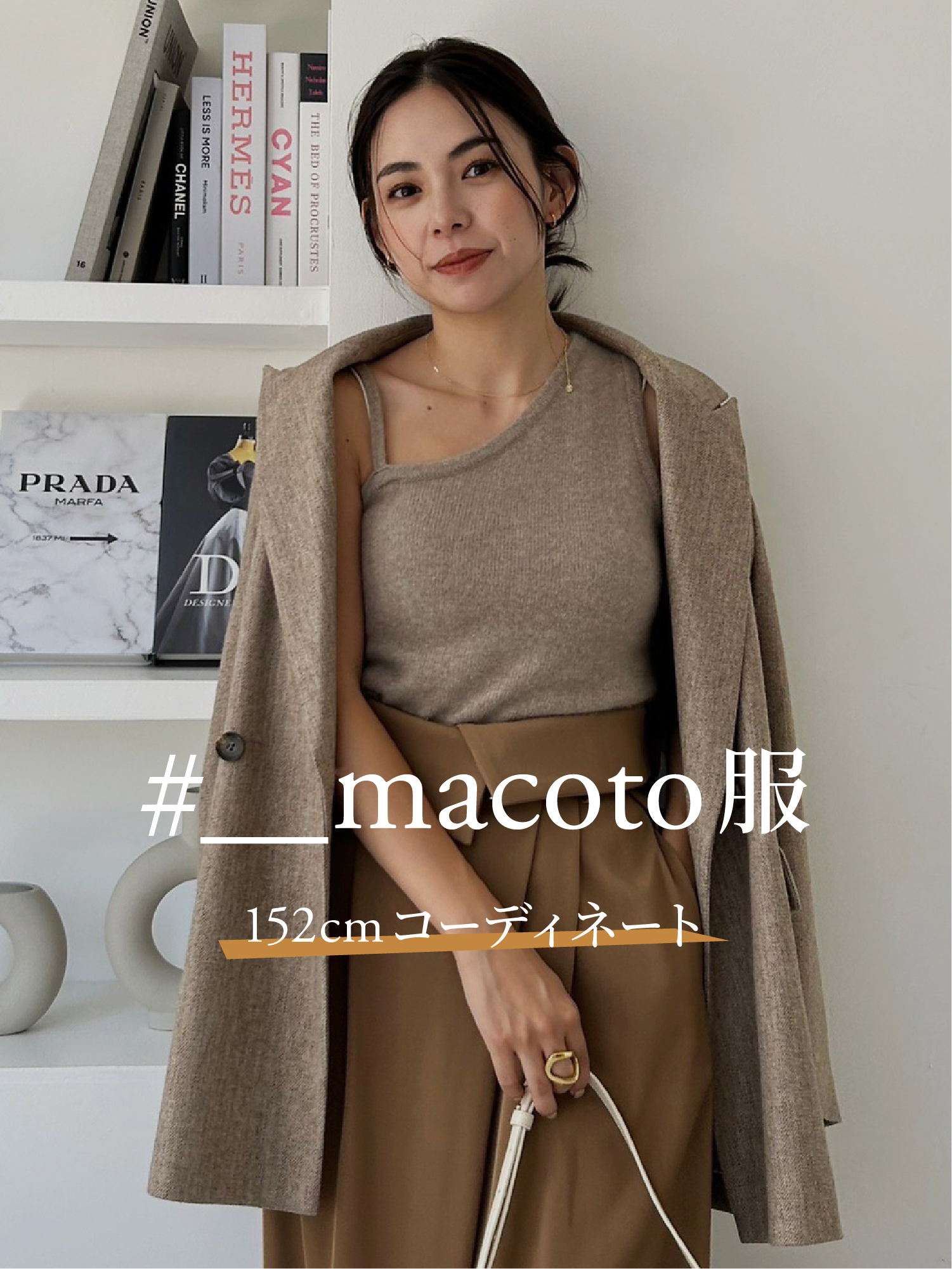 _macoto服 152cmコーディネート Autumn style｜ファッション通販