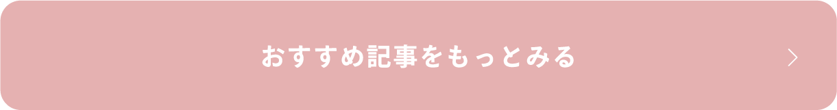おすすめ記事をもっと見る