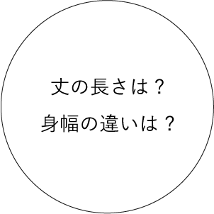丈の長さは?身幅の違いは ?