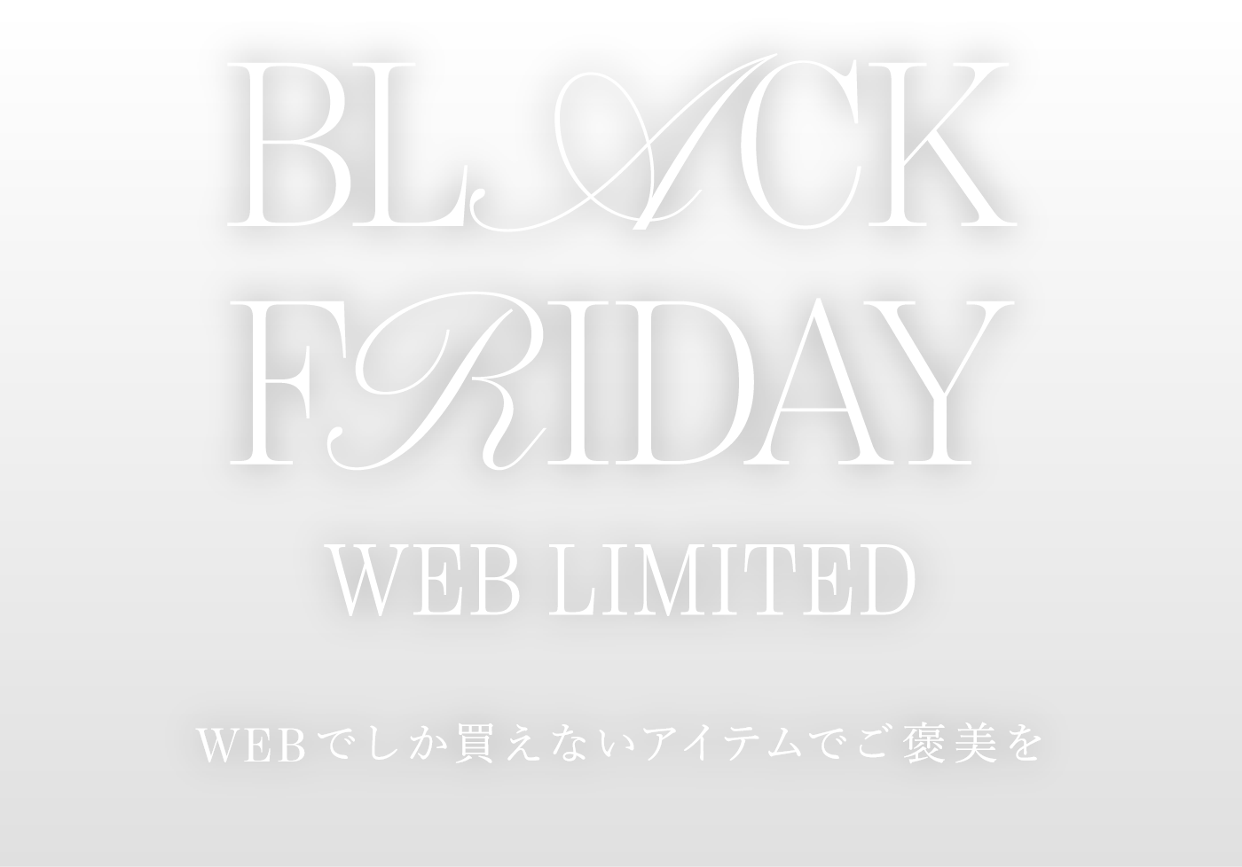 BLACK FRIDAY WEB LIMITED WEBでしか買えないアイテムでご褒美を