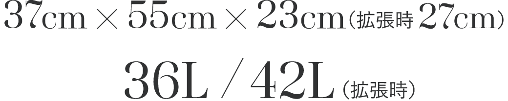 37cm x 55cm x 23cm （拡張時27cm） 36L / 42L（拡張時）