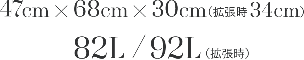 47cm x 68cm x 30cm （拡張時34cm） 82L / 92L（拡張時）
