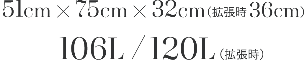 51cm x 75cm x 32cm （拡張時36cm） 106L / 120L（拡張時）