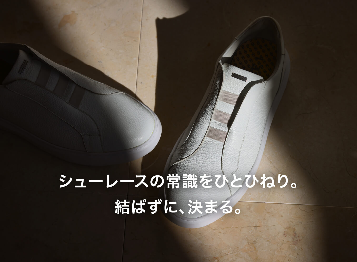 シューレースの常識をひとひねり。結ばずに、決まる。