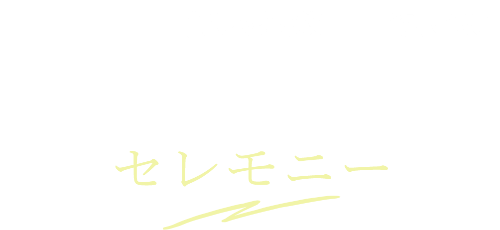 結局欲しいのはおしゃれ欲と安心感 私の気持ちを叶えるセレモニー
