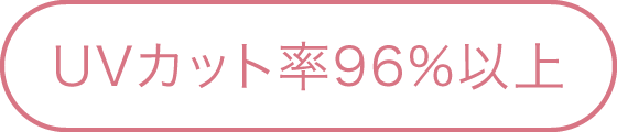 UVカット率96%以上