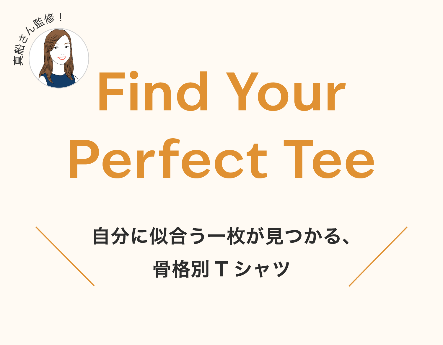 Find Your Perfect Tee 自分に似合う一枚が見つかる、骨格別Tシャツ。