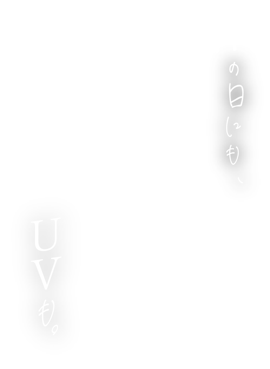 雨の日にも、UVも。