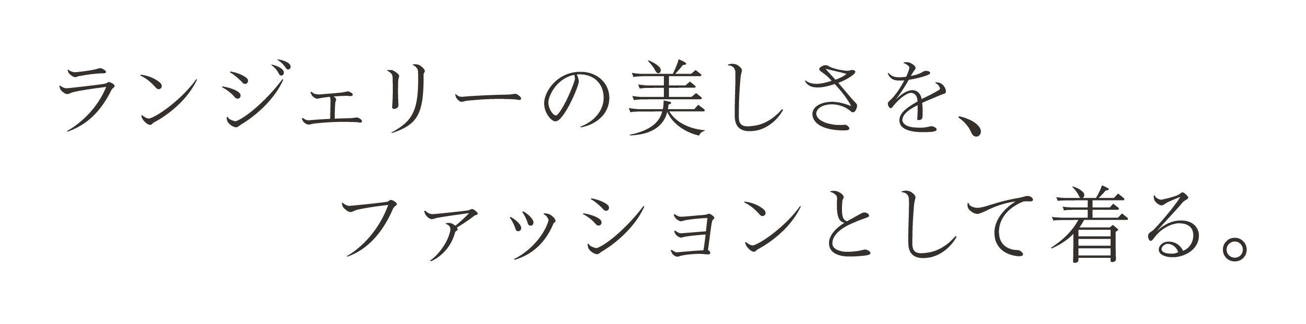 ランジェリーの美しさを、ファッションとして着る。