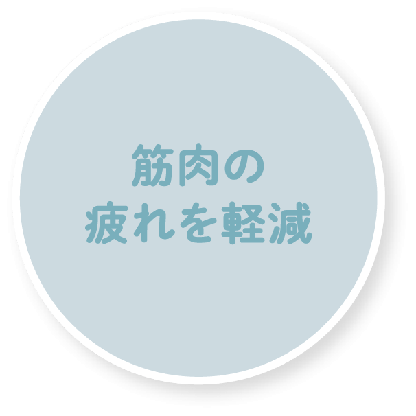 筋肉の疲れを軽減