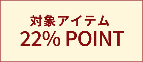 対象アイテム 22% POINT