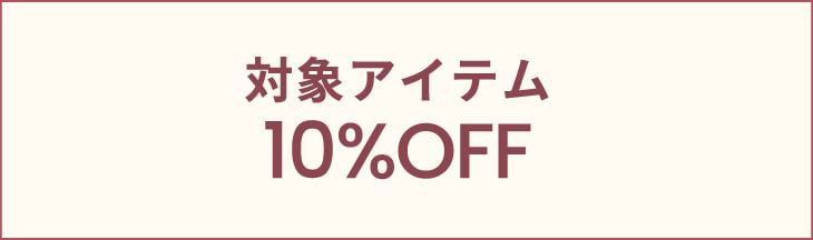 対象アイテム 10% OFF