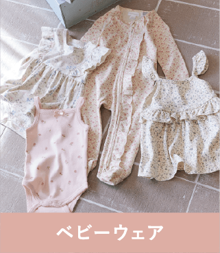 ベビーウェア