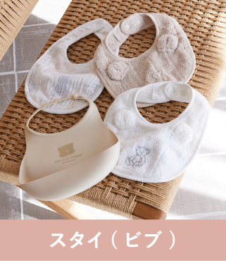 スタイ（ビブ）