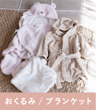 おくるみ/ブランケット