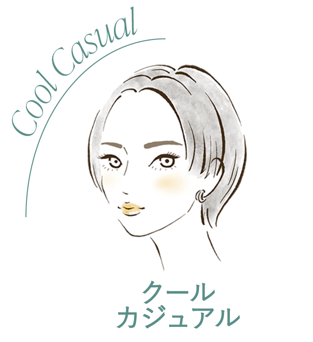 クールカジュアル