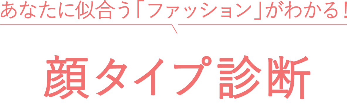 あなたに似合う「ファッション」がわかる！ 顔タイプ診断
