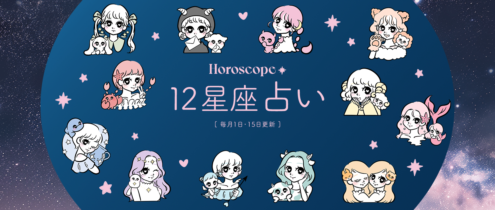 佐藤ただすけの12星座占い