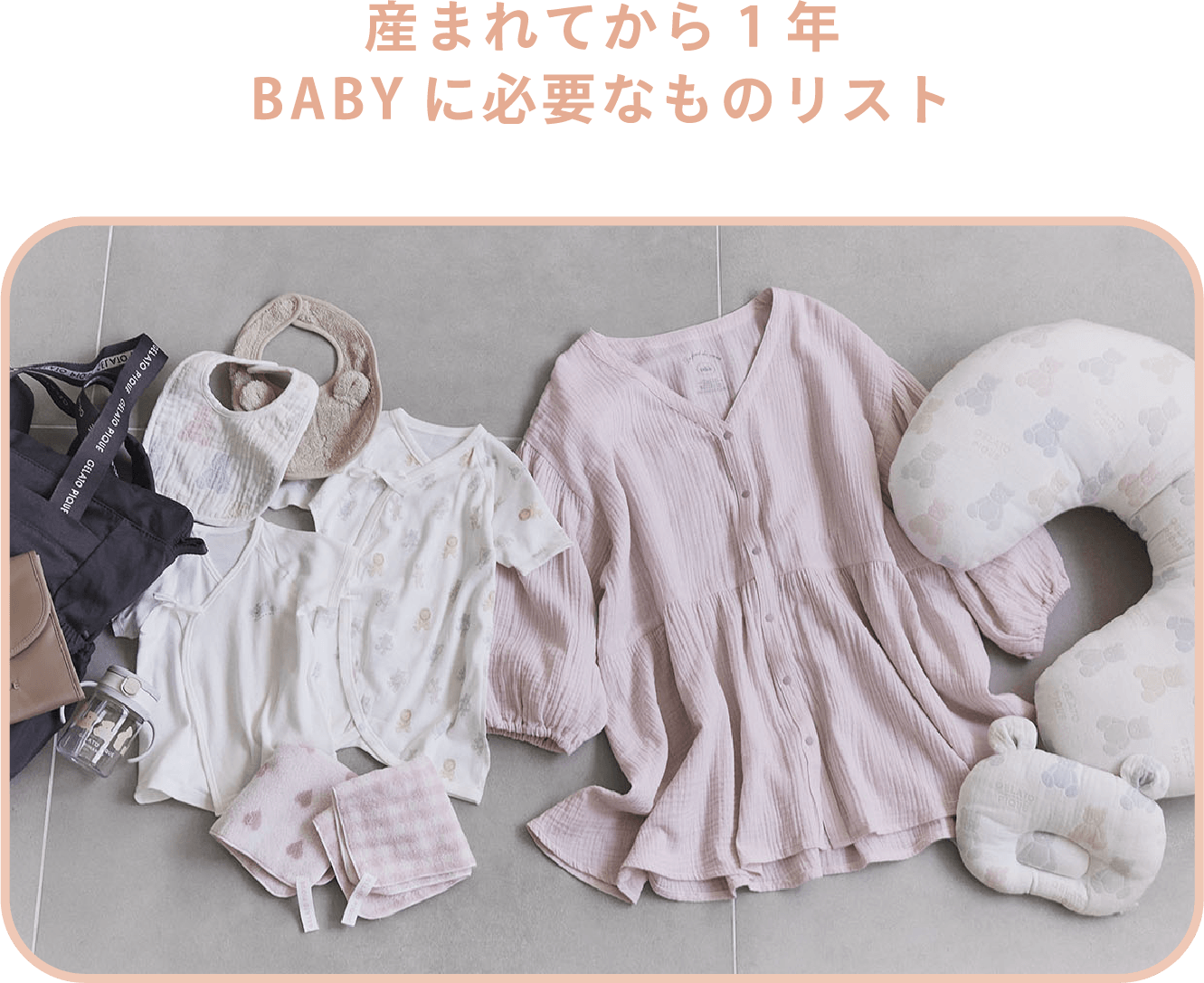 産まれてから1年 BABYに必要なものリスト