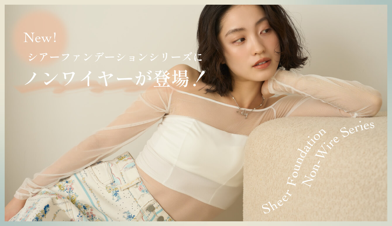 特集ページ シアーファンデーションシリーズにノンワイヤーが登場！ 遷移用バナー