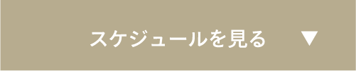 スケジュールを見る