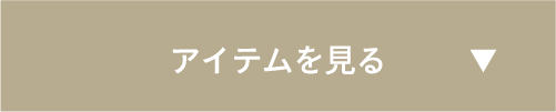 アイテムを見る