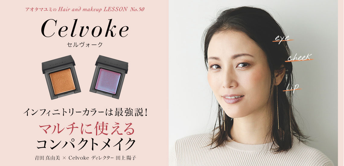 [連載No.50]アオタマユミのhair and makeup LESSON celvoke セルヴォーク マルチに使えるコンパクトメイク