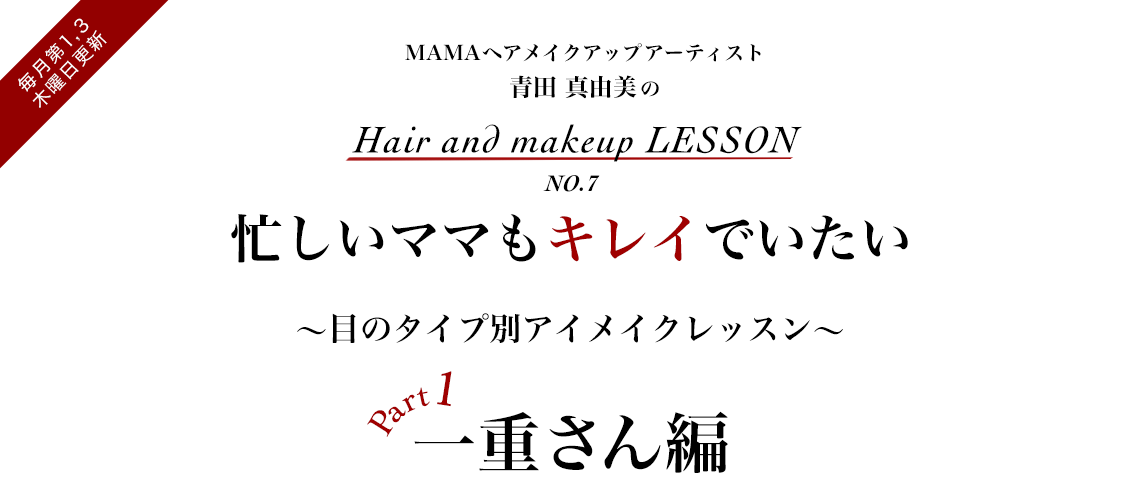 アオタマユミさんが教える簡単&時短メイク術。ヘアアレンジPart3は、ロングヘア編。