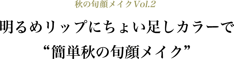 秋の旬顔メイク Vol.2 インフィニトリー カラー width=