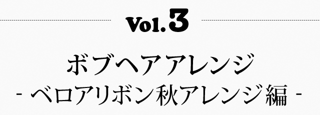 Vol.2 ボブヘアアレンジ- 簡単アップヘア編 -