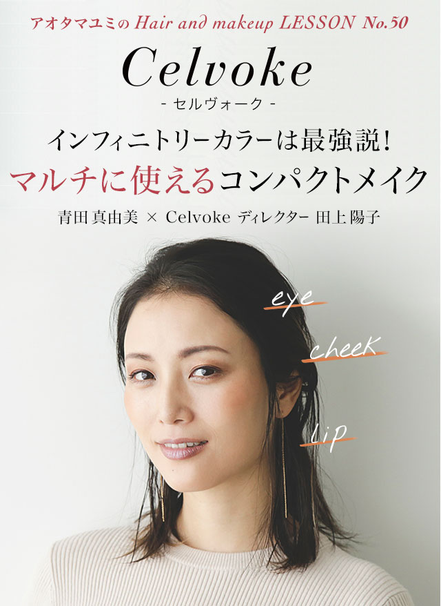 [連載No.50]アオタマユミのhair and makeup LESSON celvoke セルヴォーク マルチに使えるコンパクトメイク