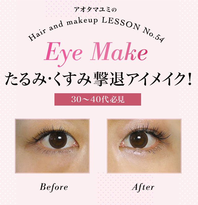 [連載No.54] Eye Make たるみ・くすみ撃退メイク! 30～40代必見