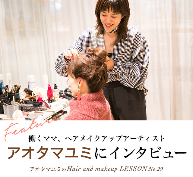 [連載No.29] ヘアメイクアップアーティスト、アオタマユミさんのプライベートに切り込んだインタビューをご紹介