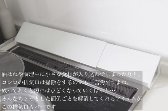 キッチンの排気口カバーってしてますか Usagi Magazine ウサギオンライン公式通販サイト