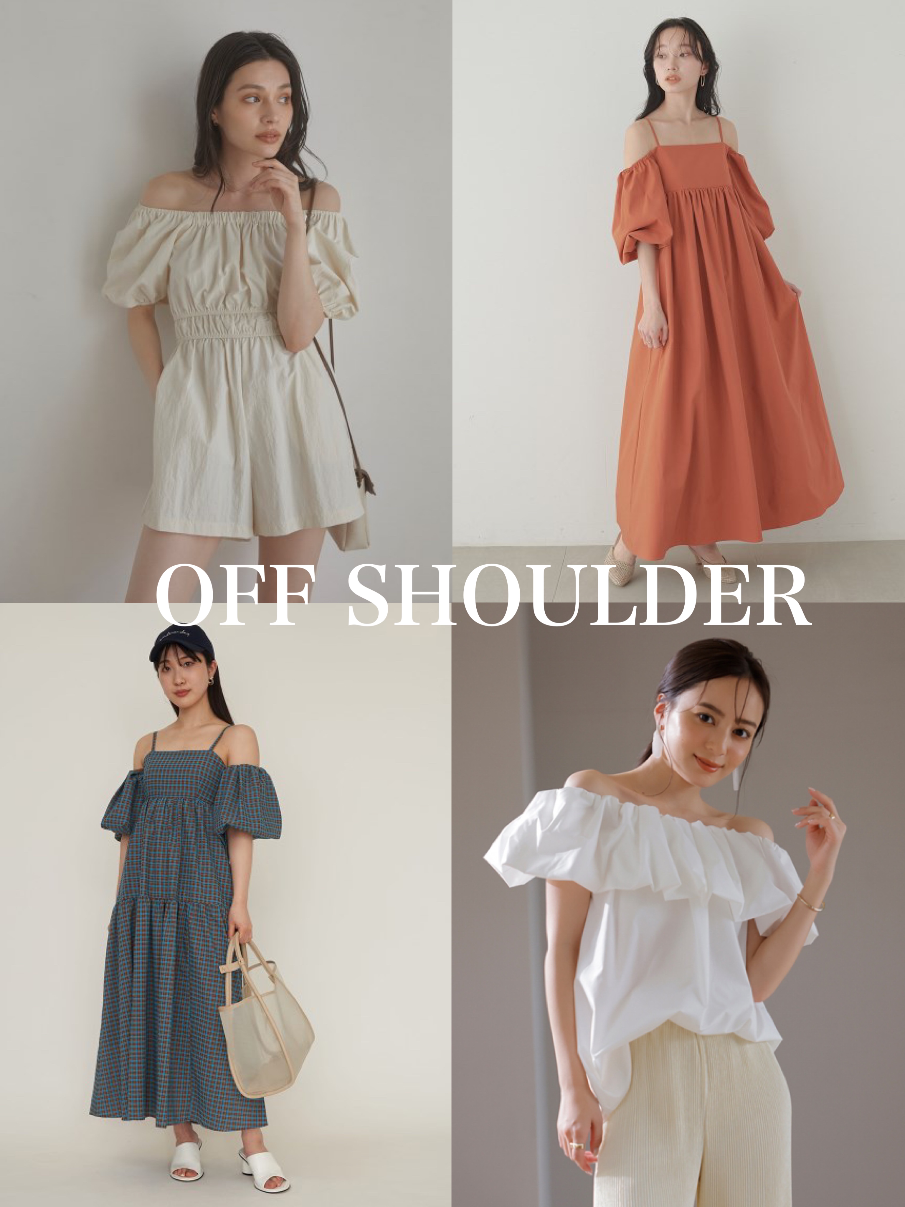 この夏こそ【オフショル】を♡ 挑戦しやすい“肩紐付き＆2WAYタイプ”を
